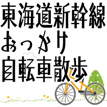 東海道新幹線おっかけ自転車散歩twitterアイコン.jpg